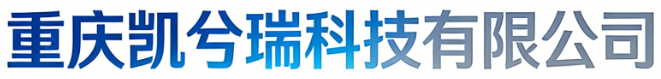 重庆凯兮瑞科技有限公司